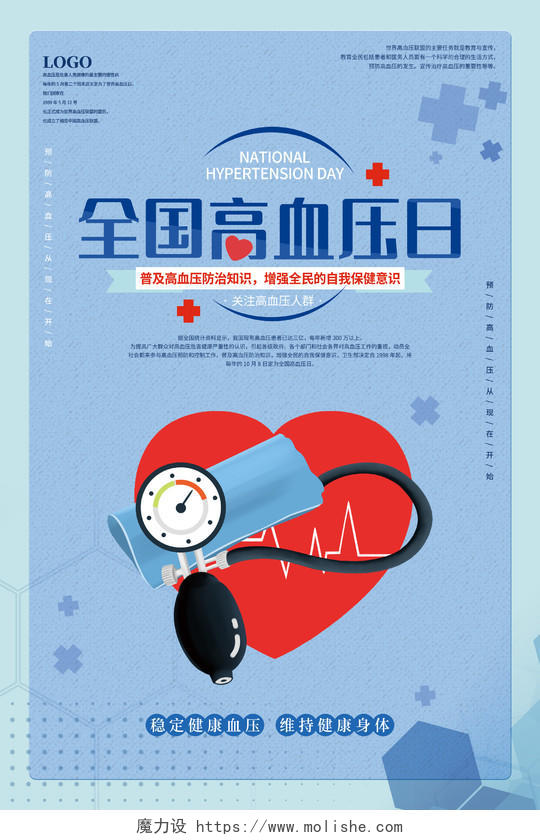 蓝色简约风全国高血压日科学预防海报全国高血压日海报